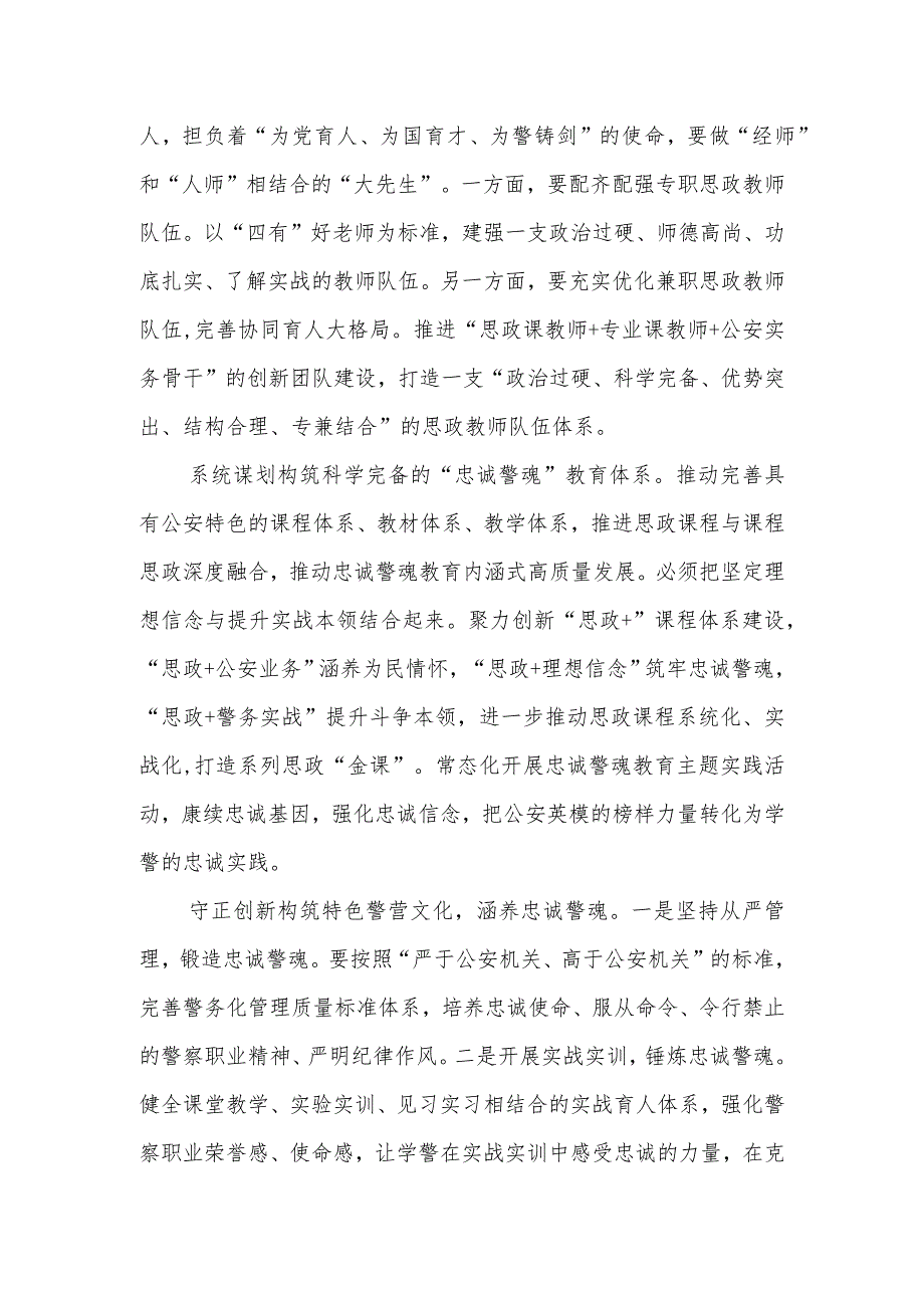 思政课堂：公安院校思政教育贵在筑牢“忠诚警魂”.docx_第3页