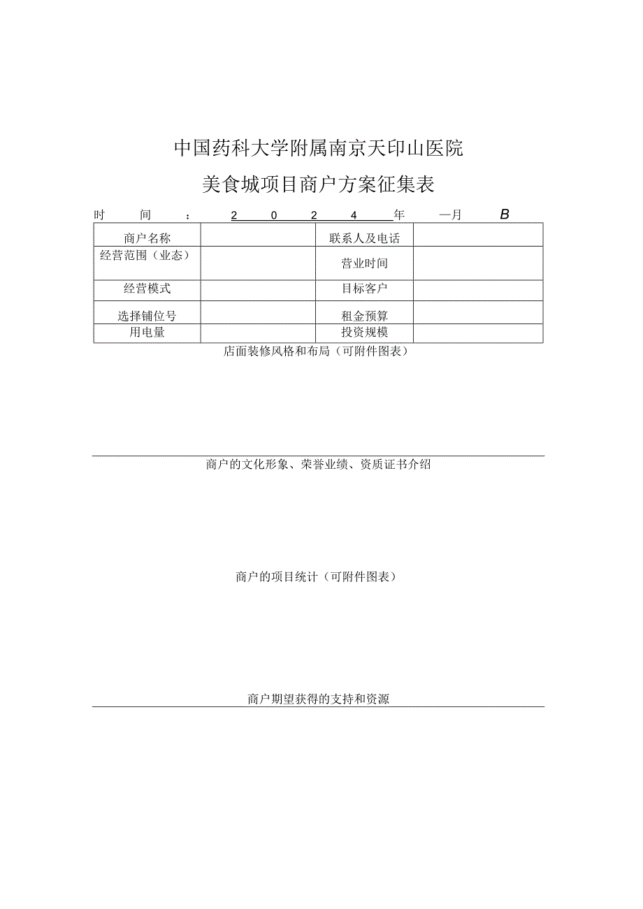 中国药科大学附属南京天印山医院美食城项目商户方案征集表.docx_第1页