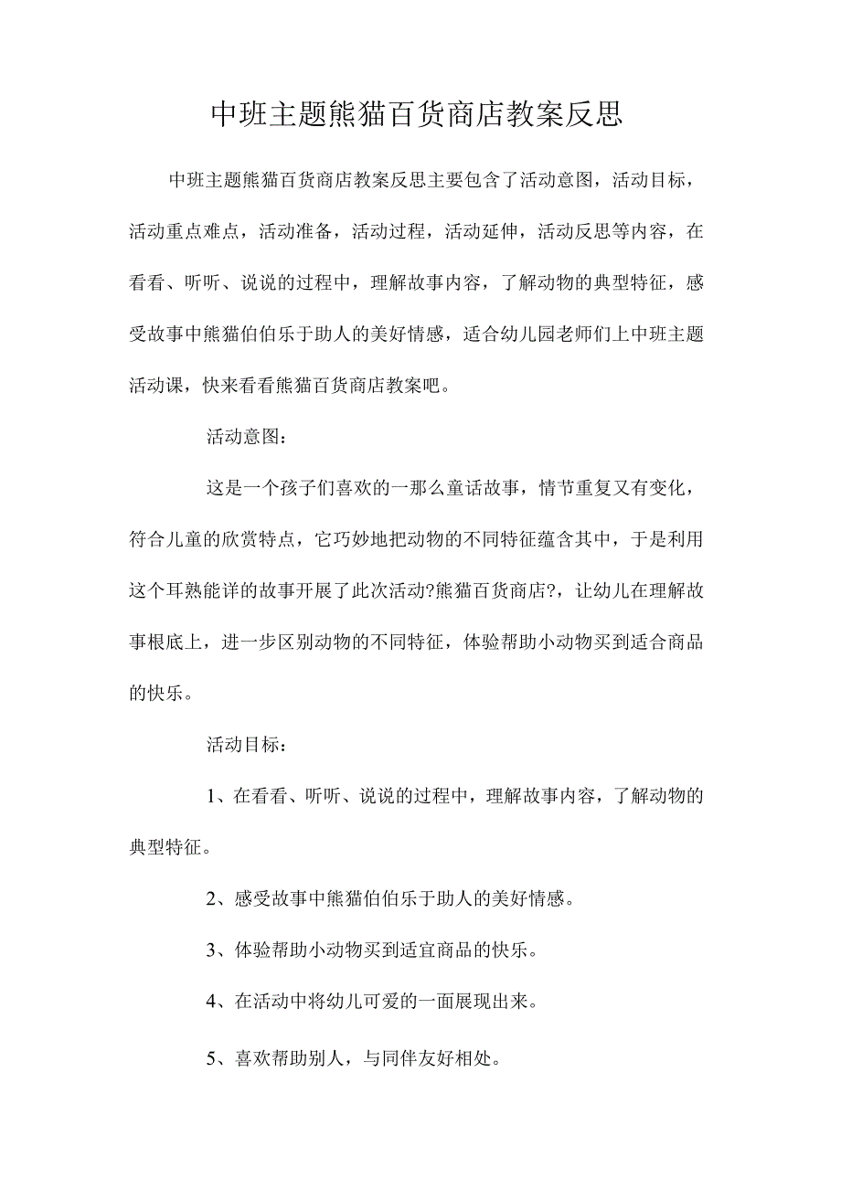 幼儿园中班主题熊猫百货商店教学设计及反思.docx_第1页