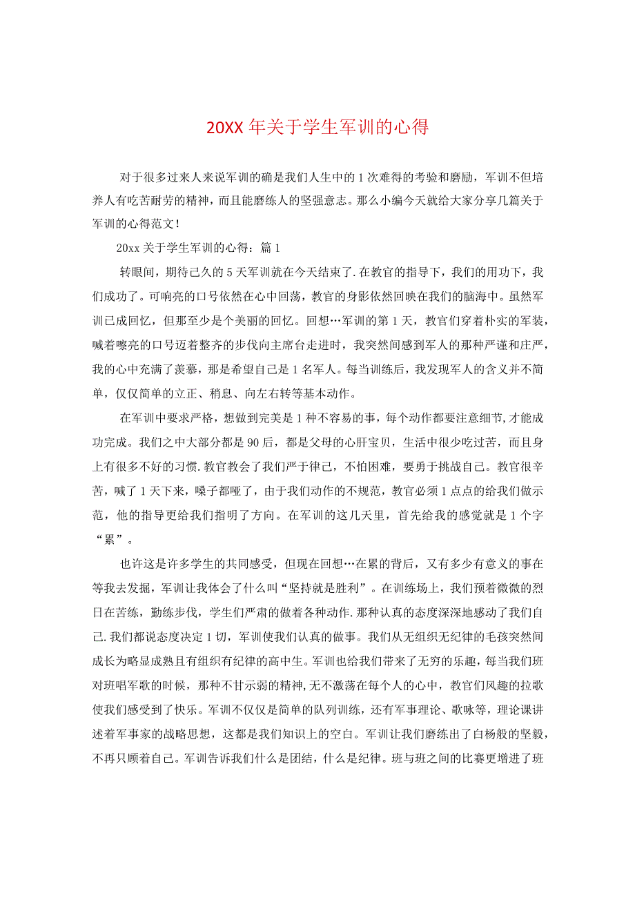 20XX年关于学生军训的心得.docx_第1页