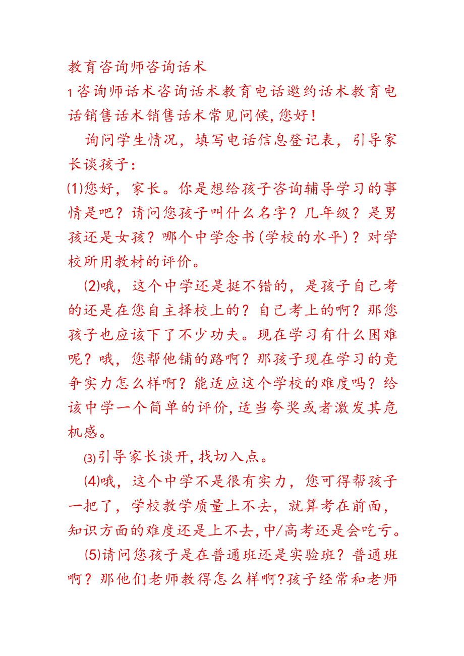 咨询师话术咨询话术电话邀约话术.docx_第1页