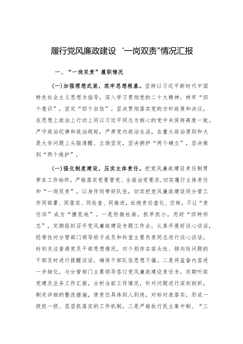 履行党风廉政建设“一岗双责”情况汇报.docx_第1页