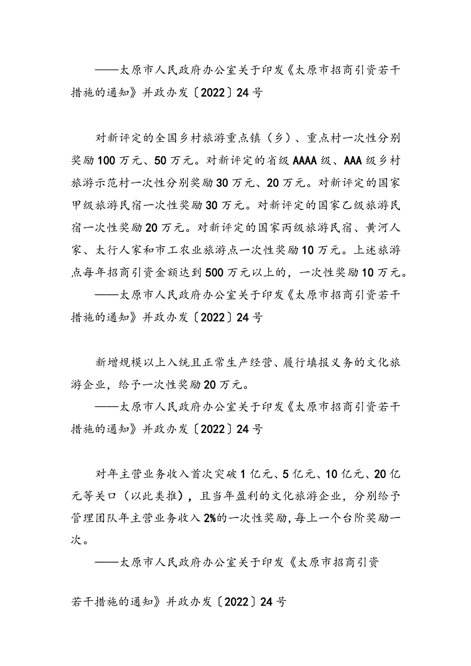 太原市小店区优化营商环境惠企政策汇编文化旅游.docx_第3页