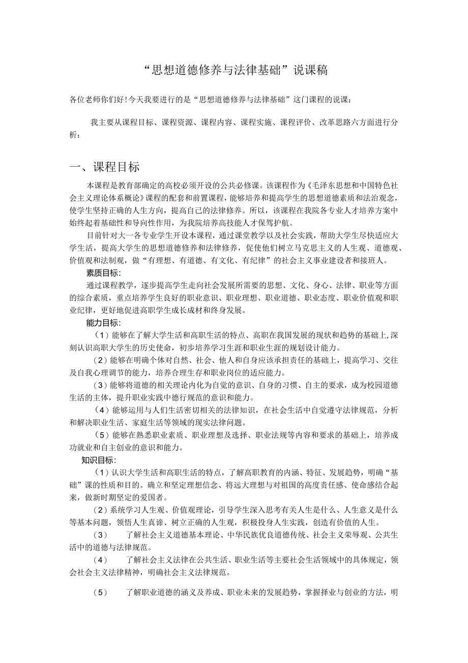 思想道德与法治说课稿参照材料.docx_第1页