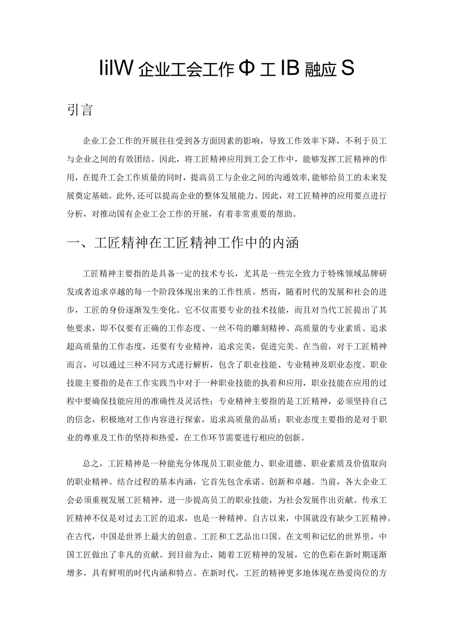 国有企业工会工作中工匠精神应用.docx_第1页