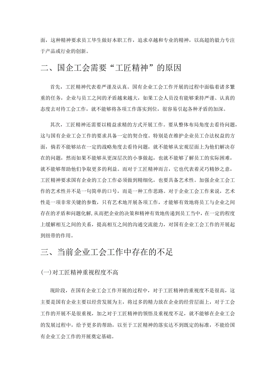 国有企业工会工作中工匠精神应用.docx_第2页