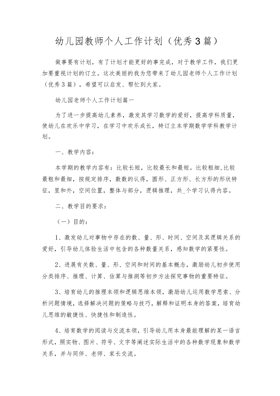 幼儿园教师个人工作计划（优秀3篇）.docx_第1页