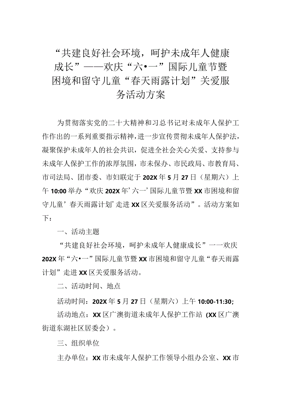 欢庆“六·一”国际儿童节暨困境和留守儿童“春天雨露计划”关爱服务活动方案.docx_第1页