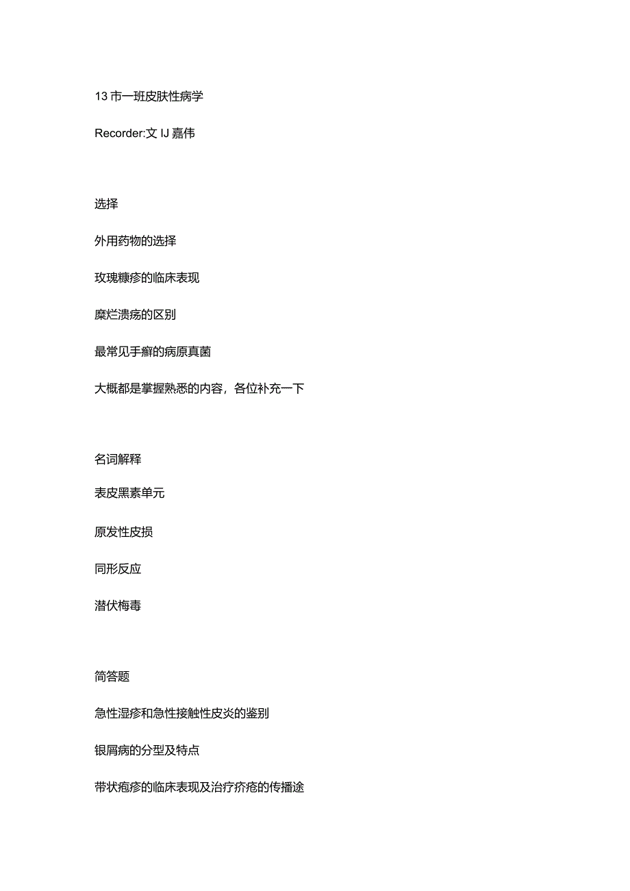 医学类学习资料：13级市一班皮肤性病学.docx_第1页