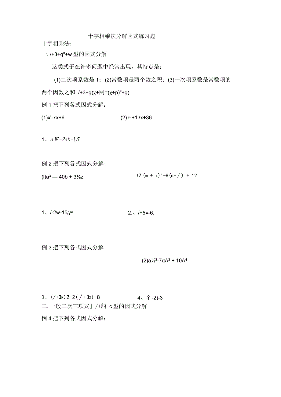 人教版八年级上册十字相乘法分解因式专题练习题（无答案）.docx_第1页