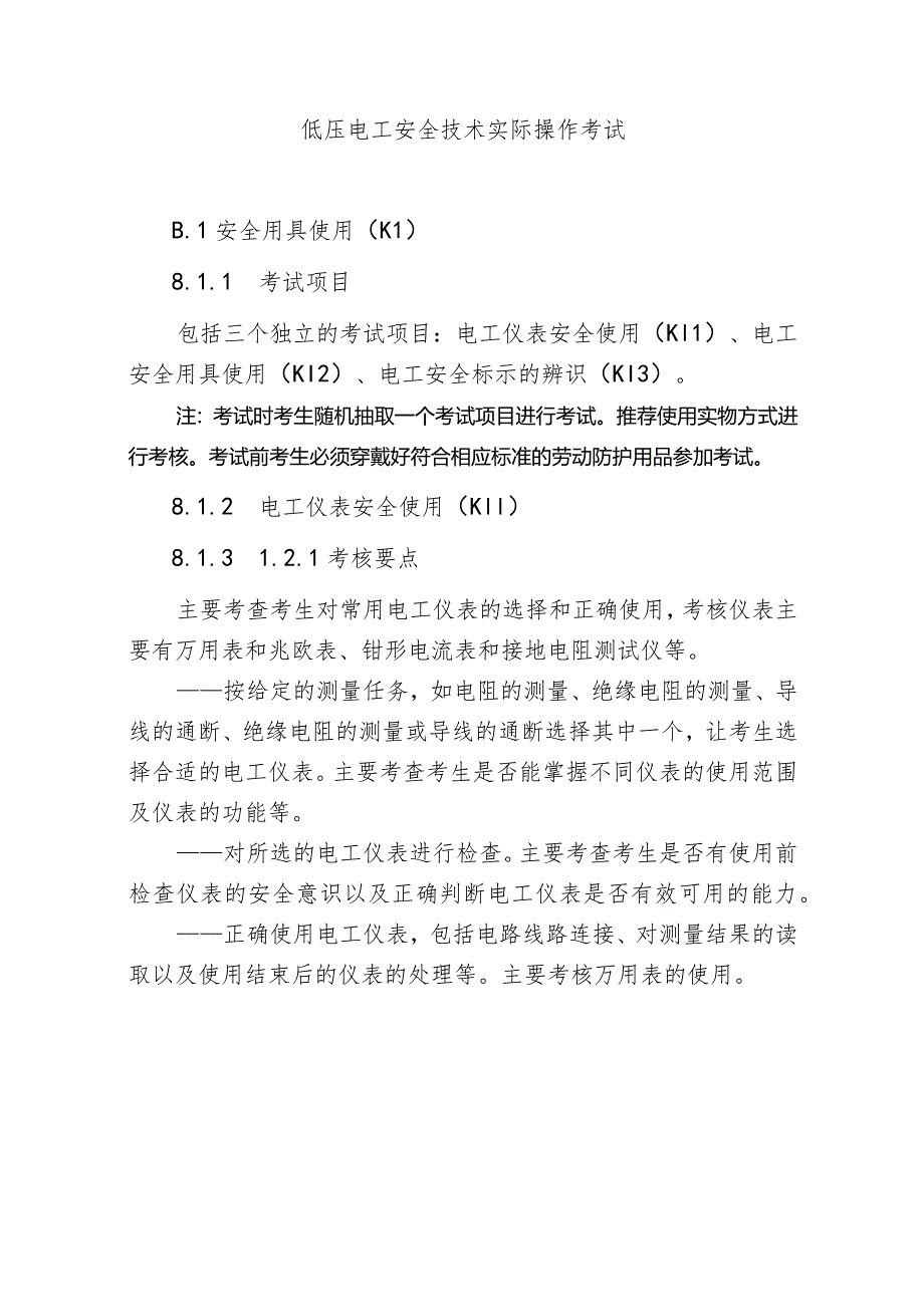 低压电工安全技术实际操作考试.docx_第1页