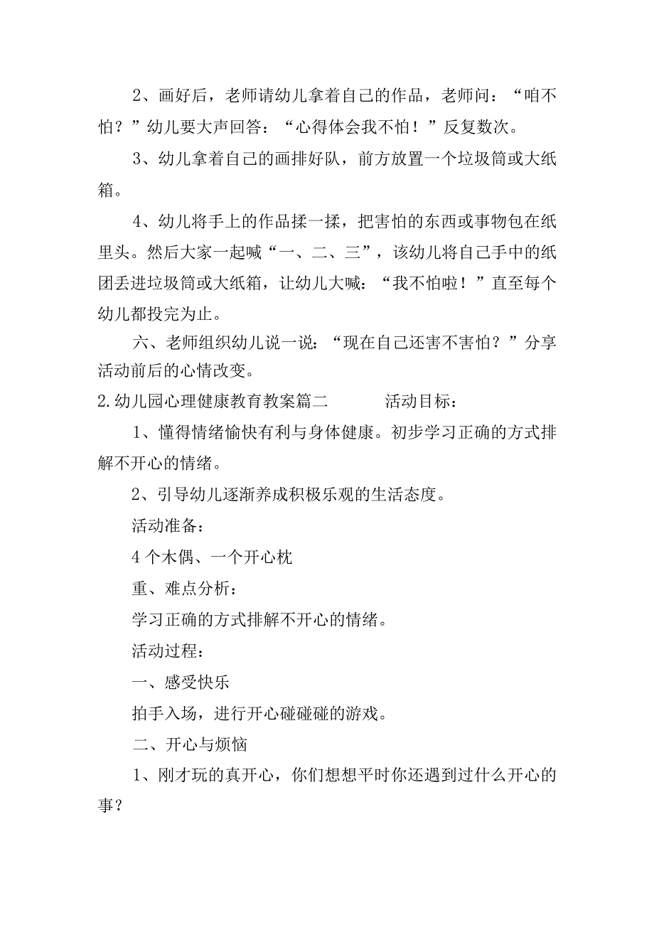 幼儿园心理健康教育教案（精选10篇）.docx_第2页