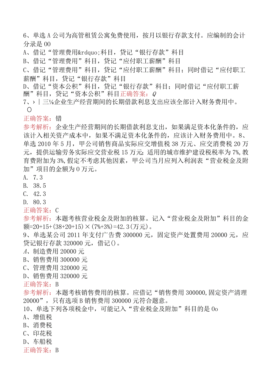 初级会计资格：费用知识学习（强化练习）.docx_第2页