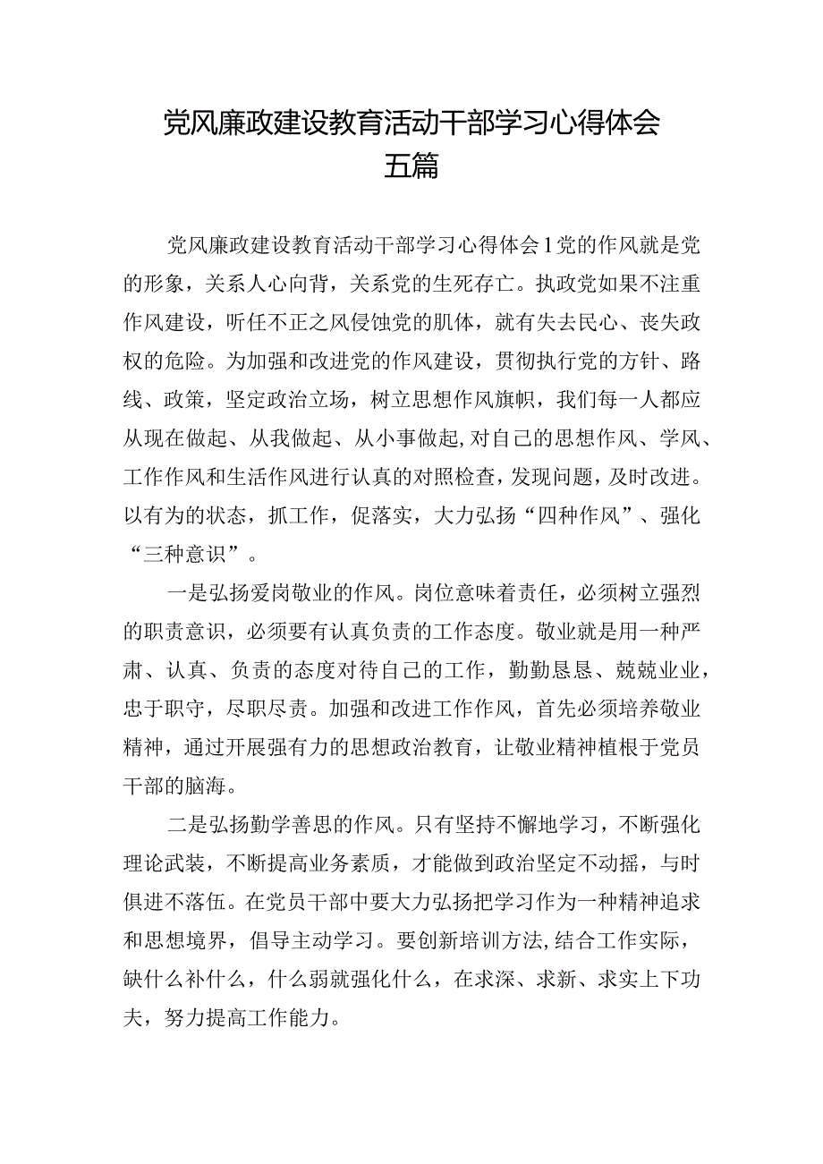 党风廉政建设教育活动干部学习心得体会五篇.docx_第1页