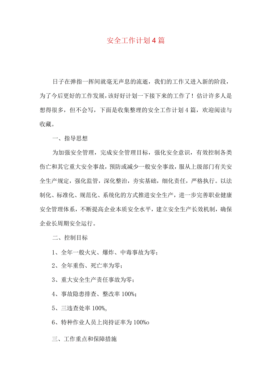 安全工作计划4篇（三）.docx_第1页