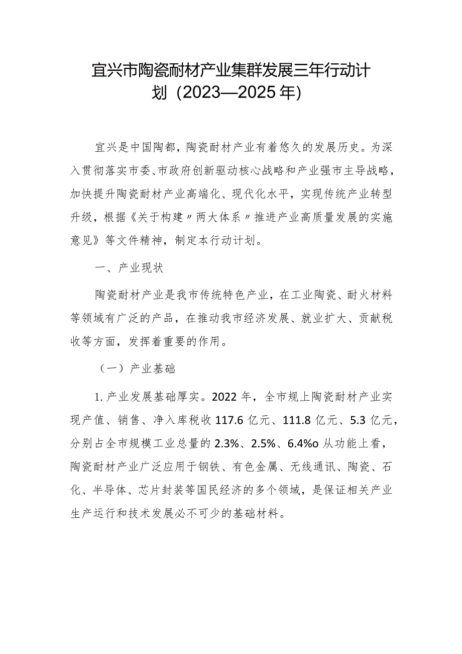 宜兴市陶瓷耐材产业集群发展三年行动计划（2023—2025年）.docx_第1页