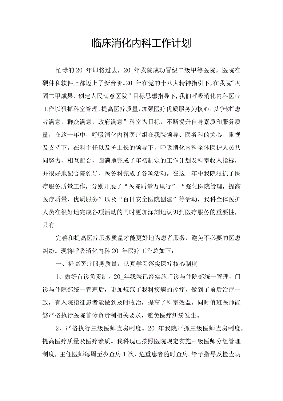 临床消化内科工作计划.docx_第1页