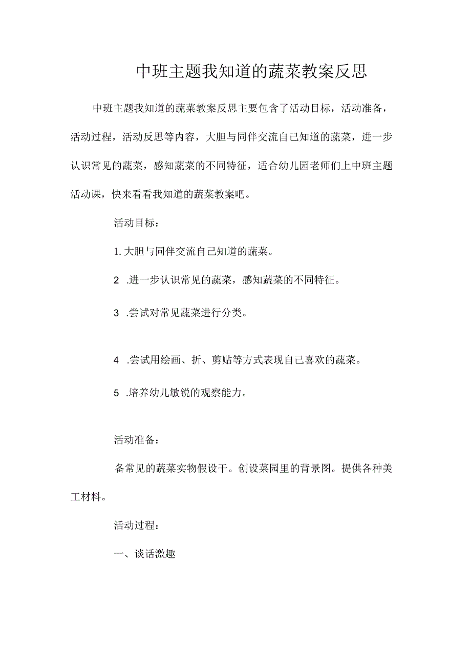 幼儿园中班主题我知道的蔬菜教学设计及反思.docx_第1页