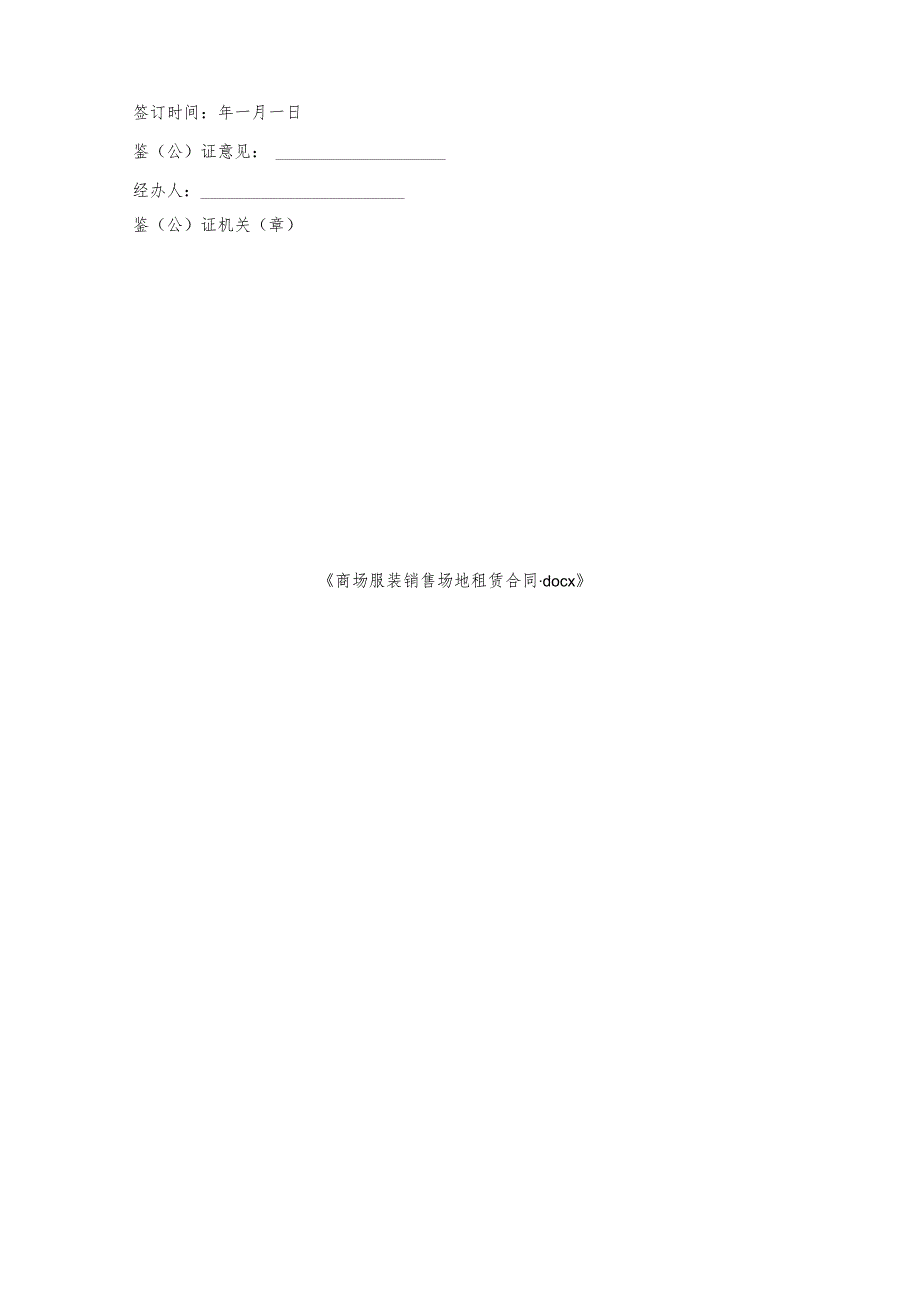商场服装销售场地租赁合同.docx_第3页