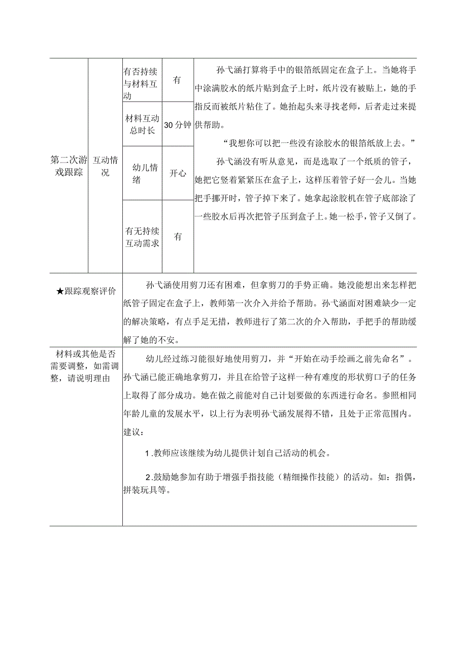 幼儿园：自主游戏跟踪式观察记录（11月胡以琳）.docx_第2页