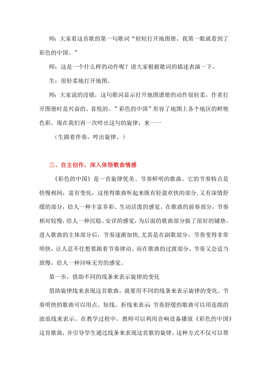 巧借旋律线 渗透音乐情感：小学音乐《彩色的中国》教学案例.docx_第3页