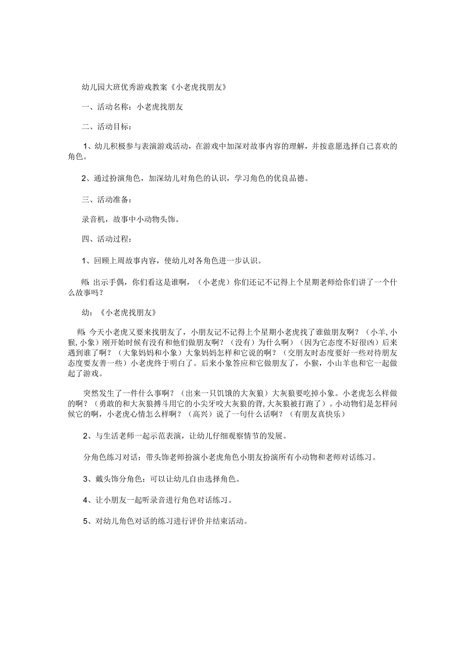 幼儿园大班游戏教案《小老虎找朋友》.docx_第1页