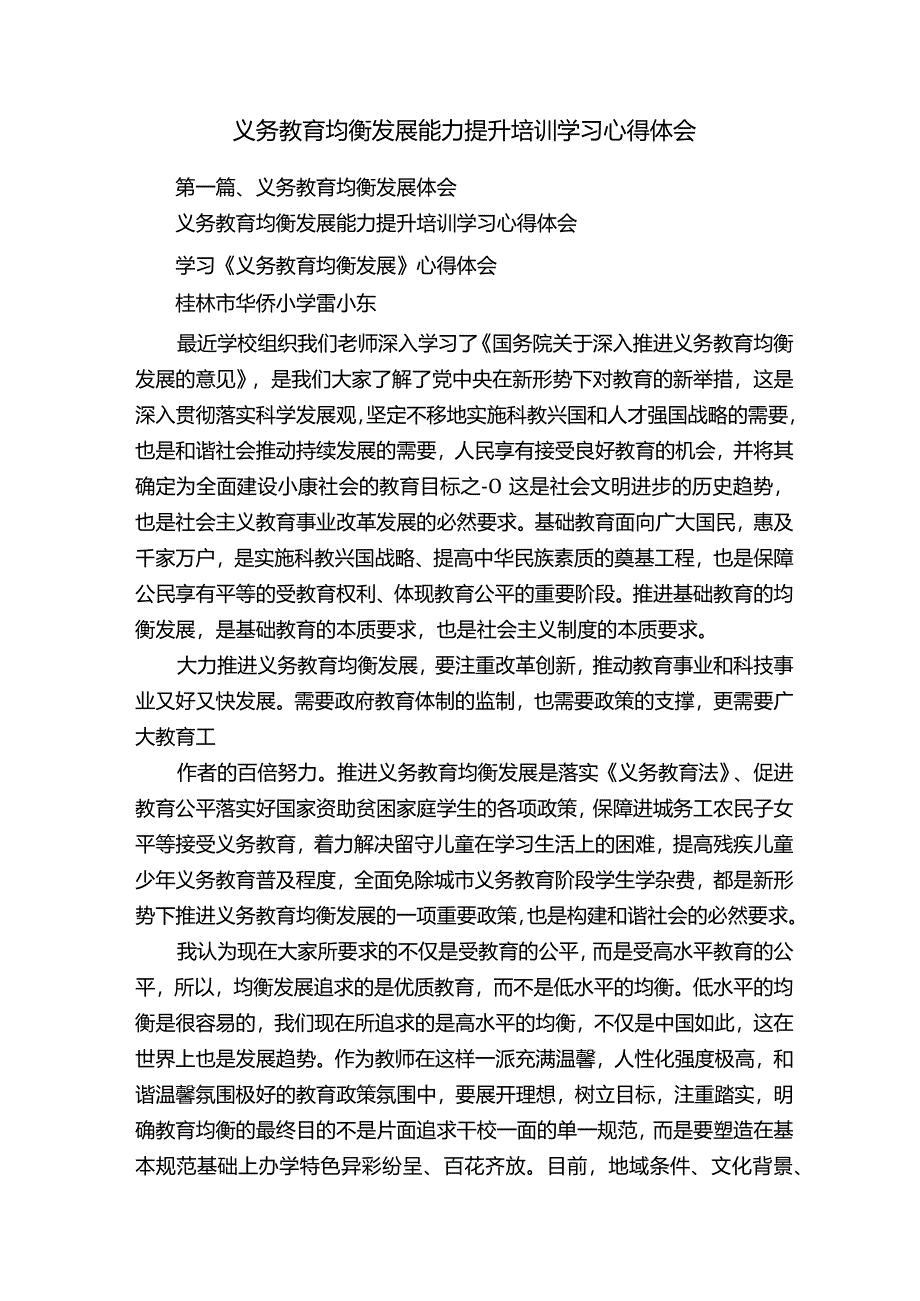 义务教育均衡发展能力提升培训学习心得体会.docx_第1页