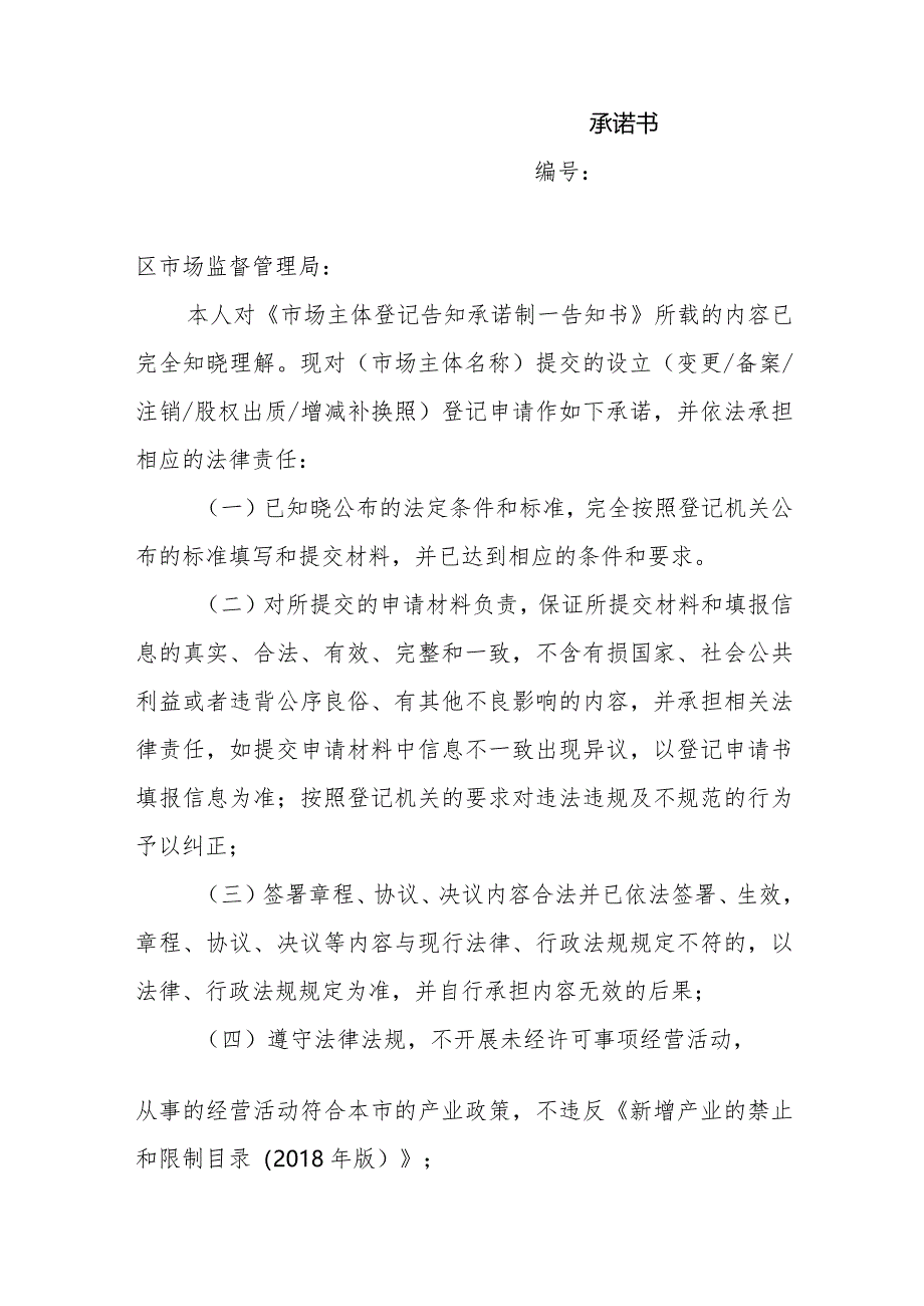 主体登记告知承诺制--告知书.docx_第3页