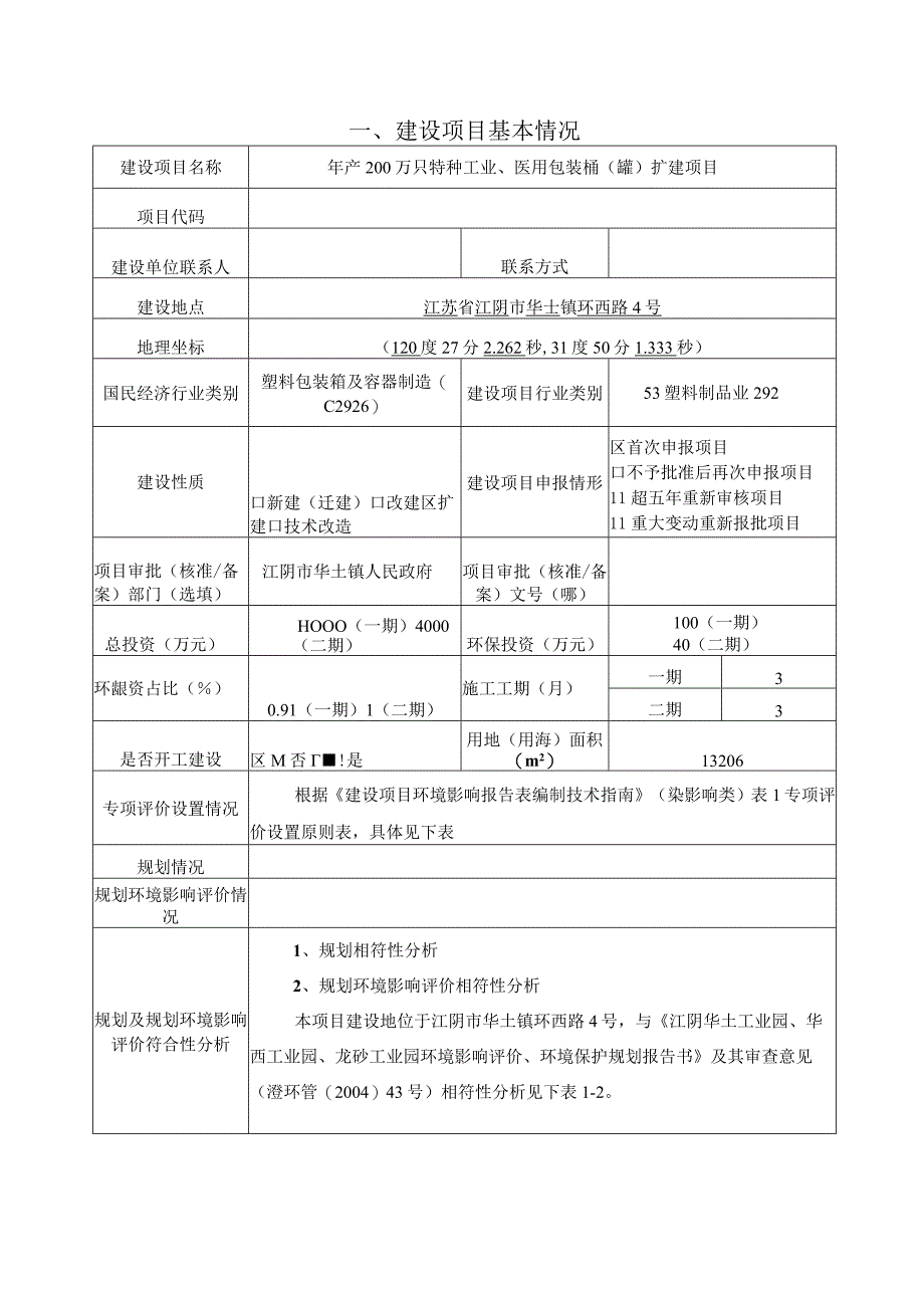 年产200万只特种工业、医用包装桶（罐）扩建项目环评可研资料环境影响.docx_第1页