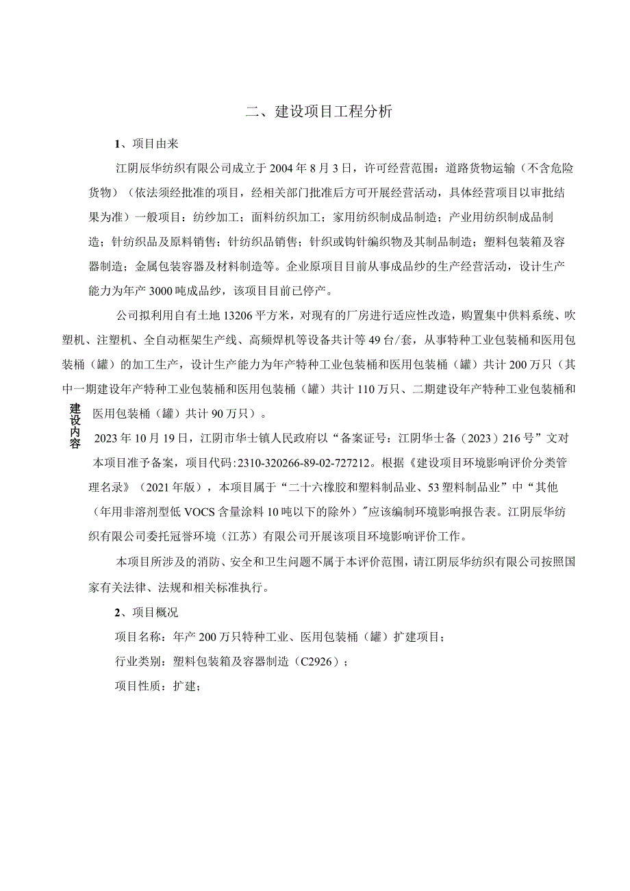 年产200万只特种工业、医用包装桶（罐）扩建项目环评可研资料环境影响.docx_第3页