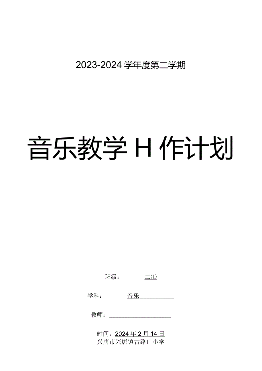 二年级音乐2023-2024学年度下学期教学计划含教学进度安排.docx_第1页