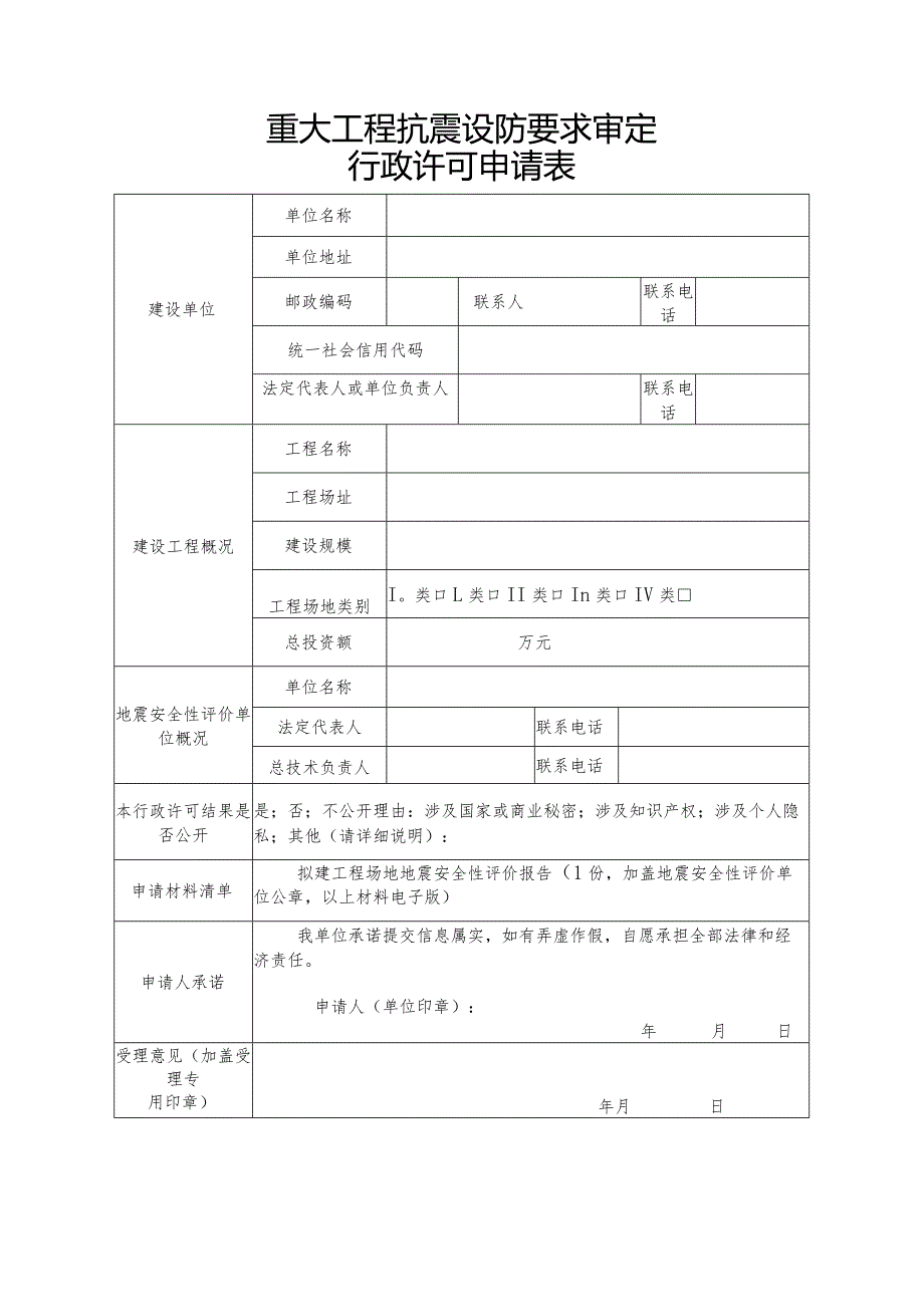 重大工程抗震设防要求审定行政许可申请表.docx_第1页