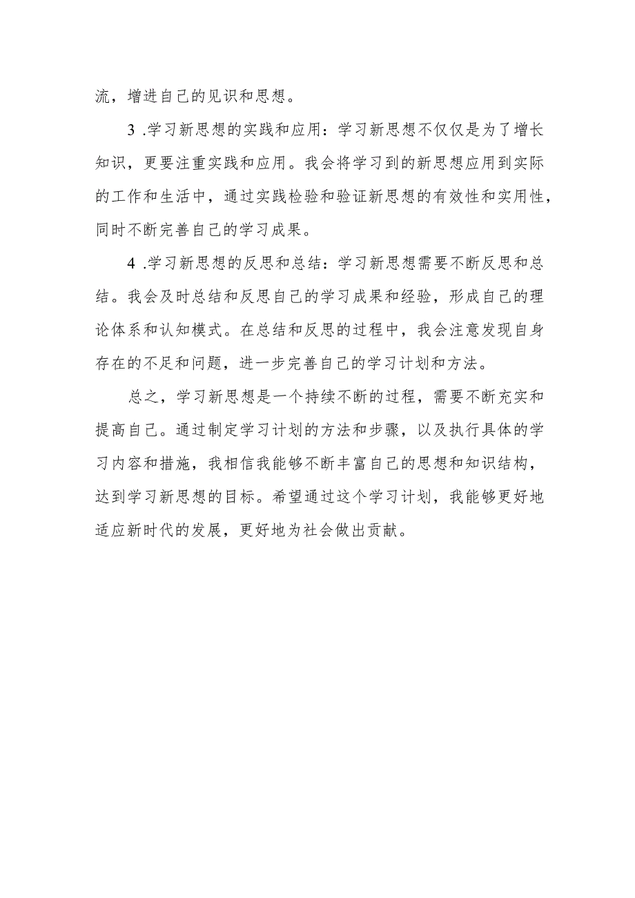 学习新思想计划.docx_第3页