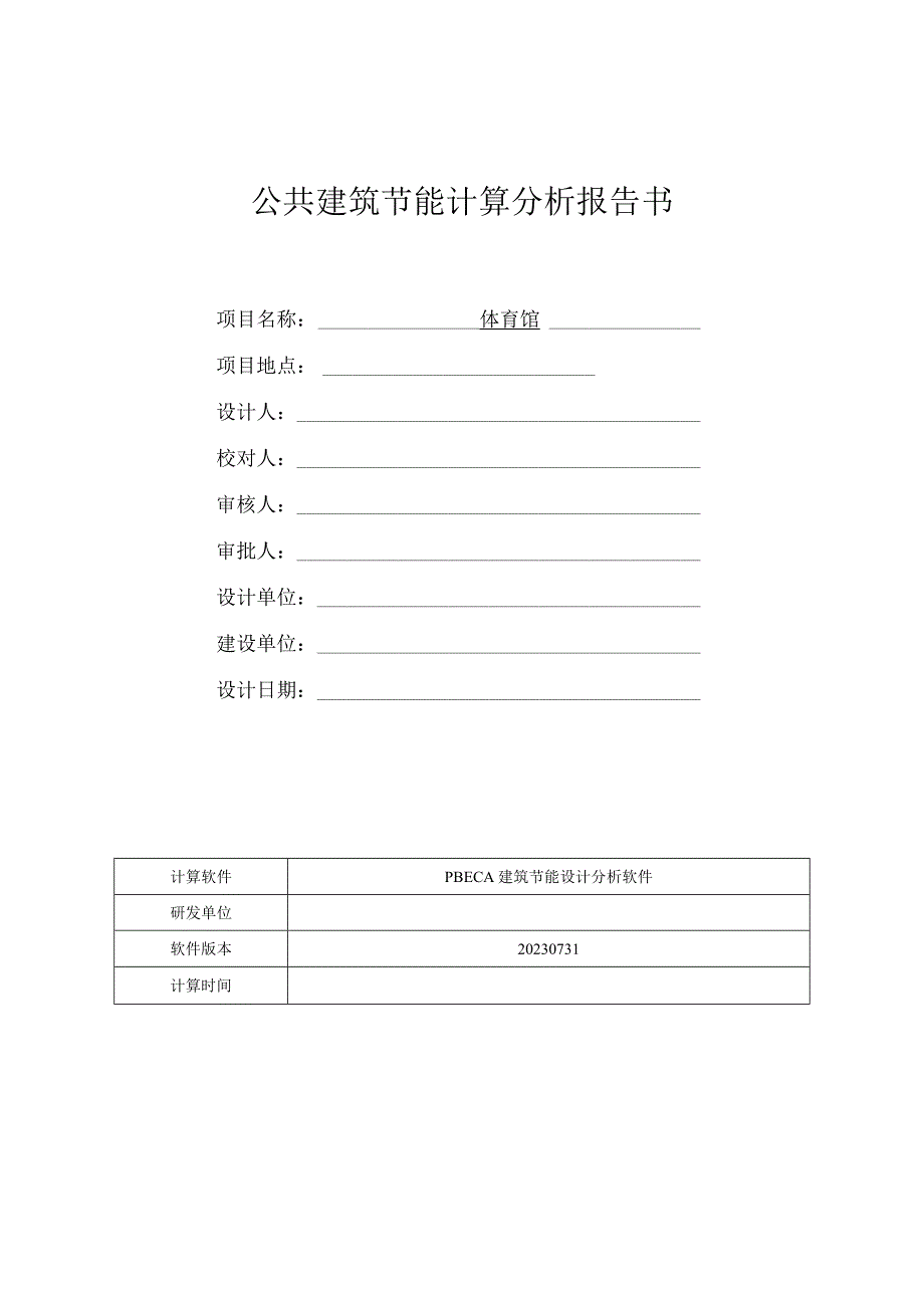 体育馆公共建筑节能计算分析报告书.docx_第1页