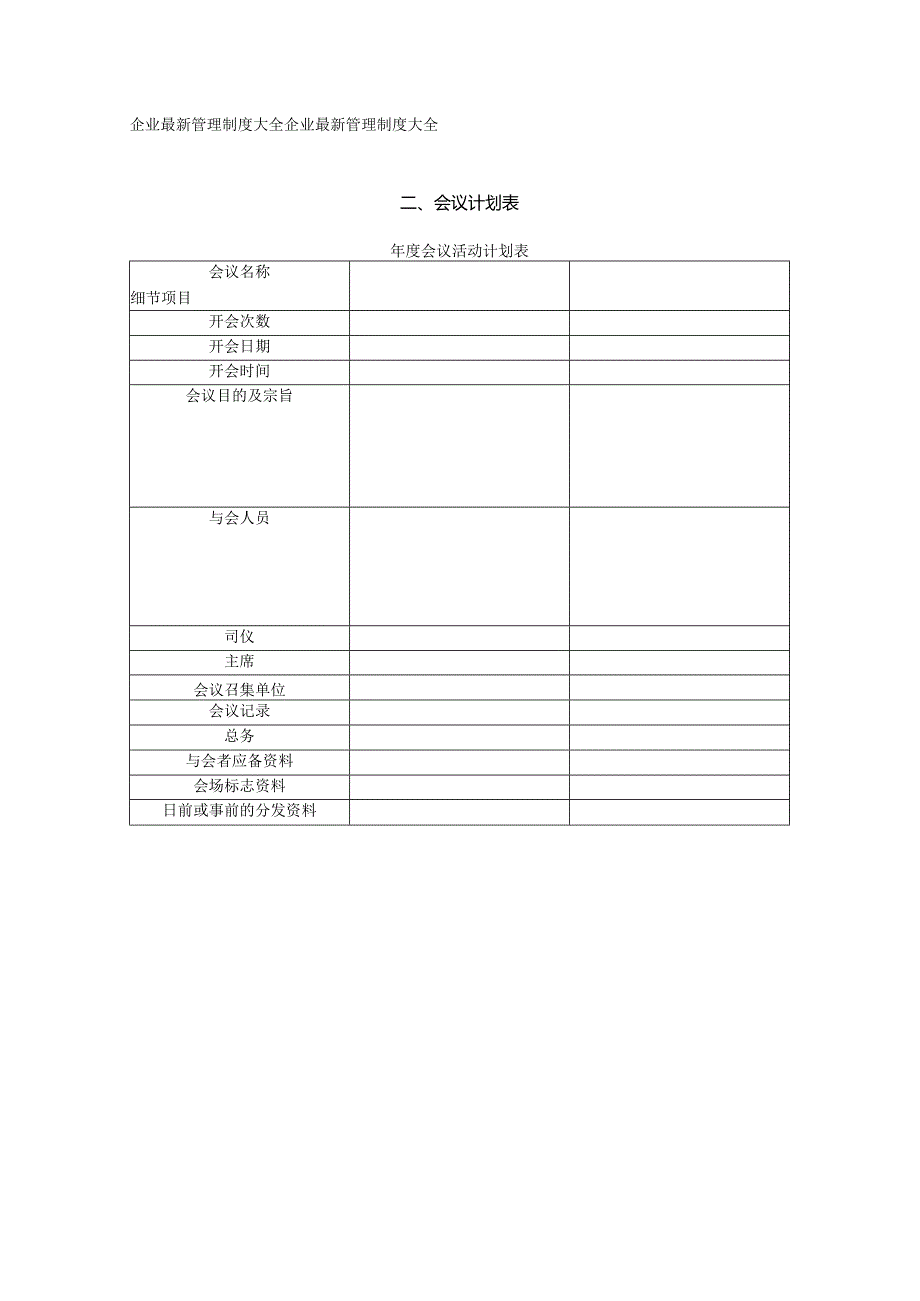 会议计划表.docx_第1页