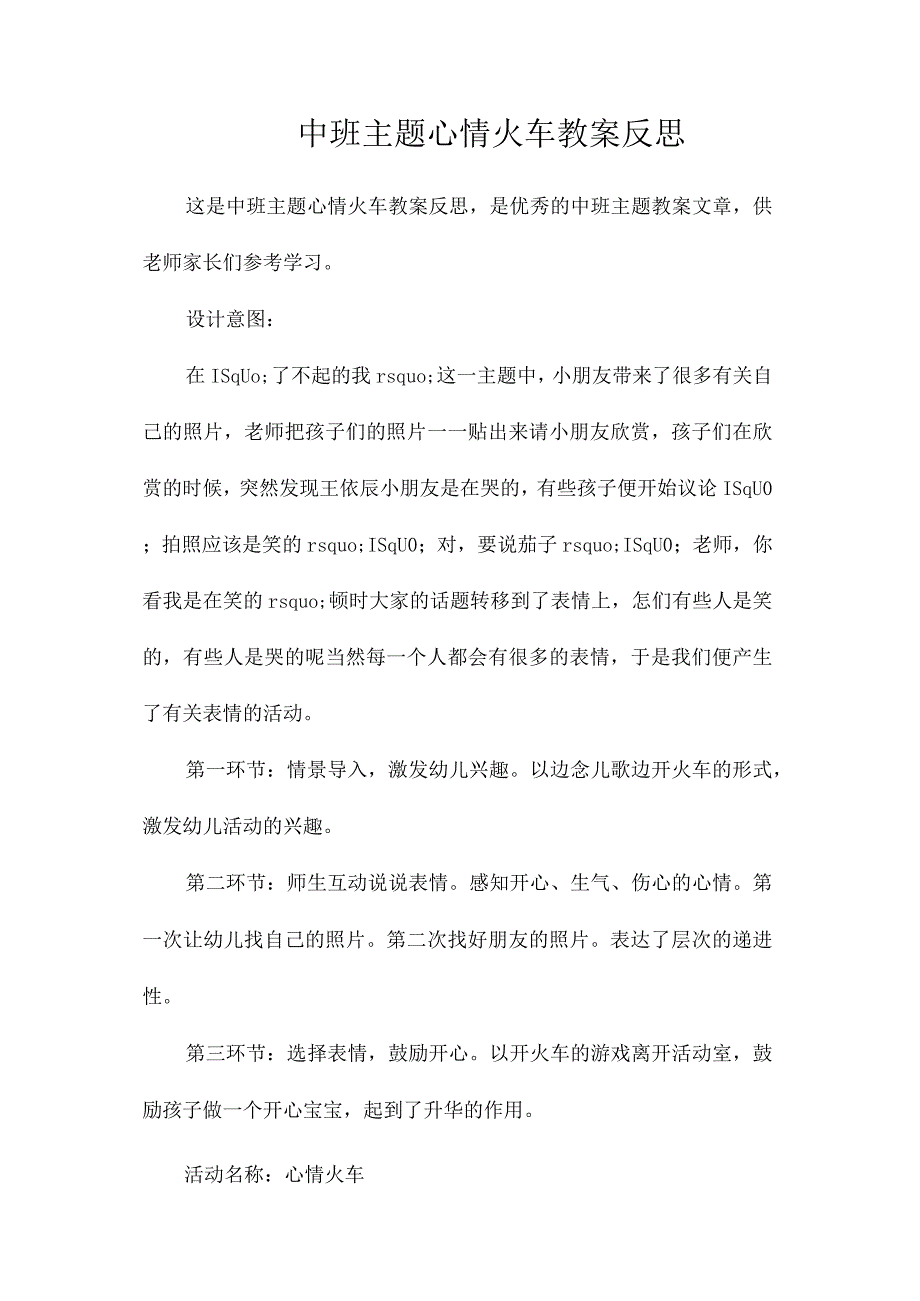 幼儿园中班主题心情火车教学设计及反思.docx_第1页