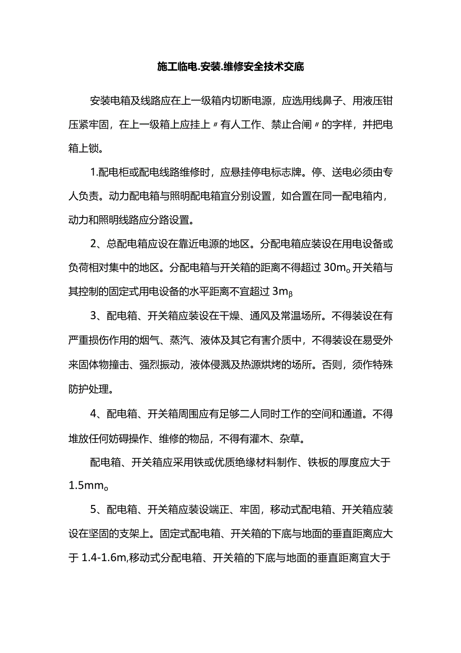 施工临电、安装、维修安全技术交底.docx_第1页