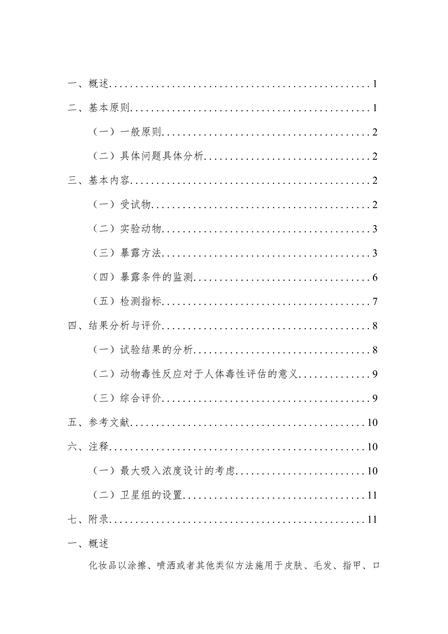 化妆品原料28天~90天重复剂量吸入毒性试验研究技术指导原则.docx_第2页