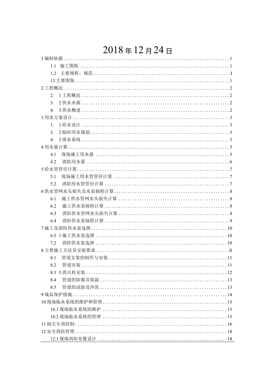 济源建业花园里临时用水方案.docx_第2页