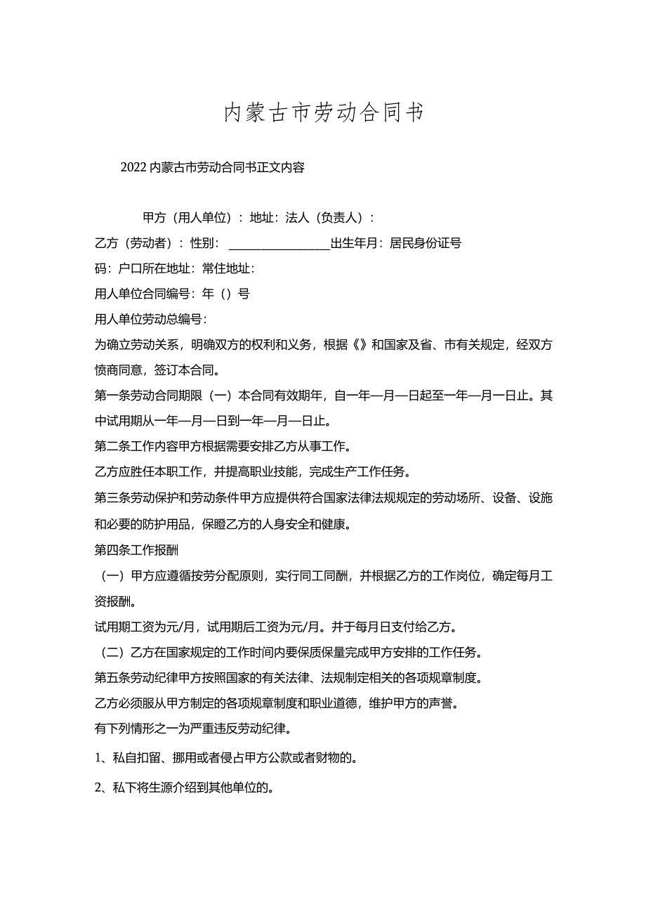 内蒙古市劳动合同书.docx_第1页