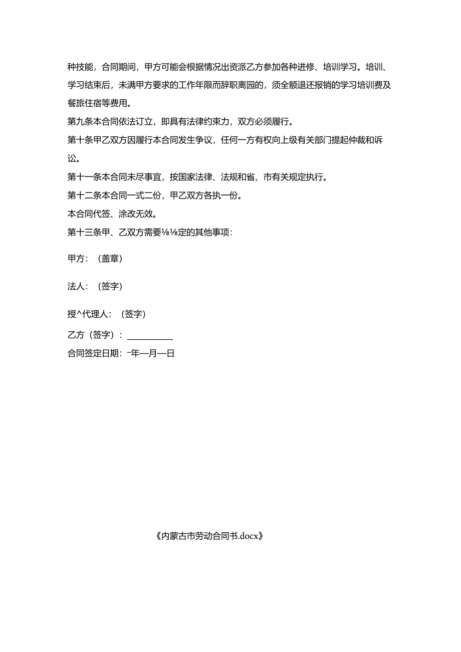 内蒙古市劳动合同书.docx_第3页