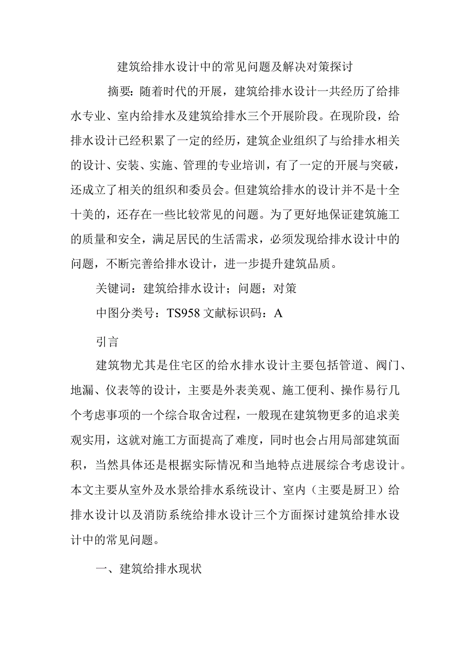 建筑给排水设计中的常见问题和解决对策探讨.docx_第1页