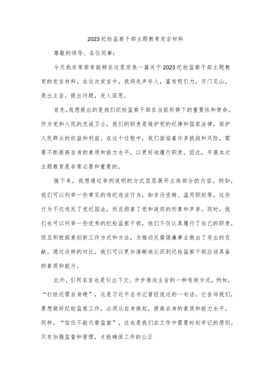 2023纪检监察干部主题教育发言材料.docx_第1页