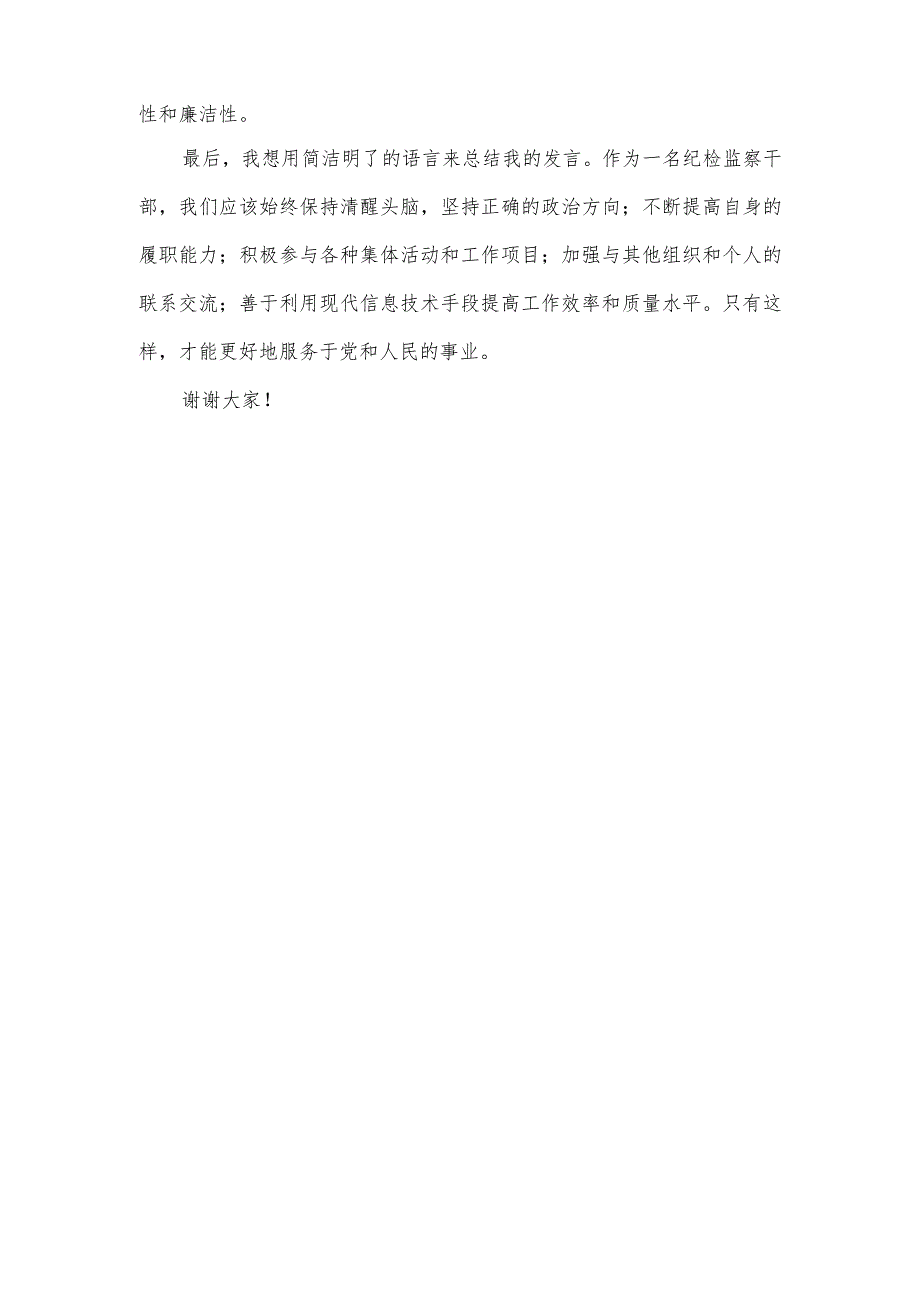 2023纪检监察干部主题教育发言材料.docx_第2页