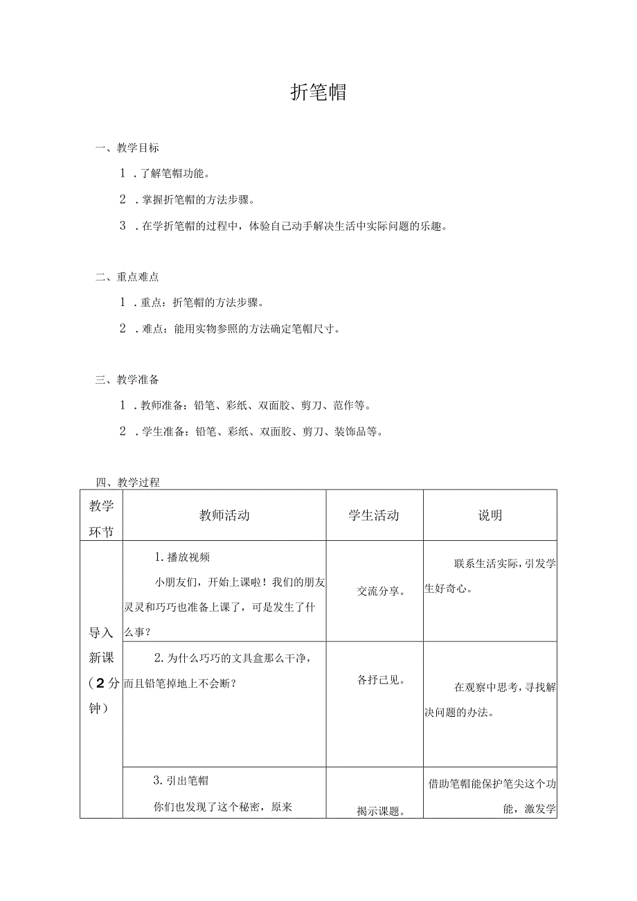 小学劳动与技术一年级下册教学设计-02-折笔帽.docx_第1页