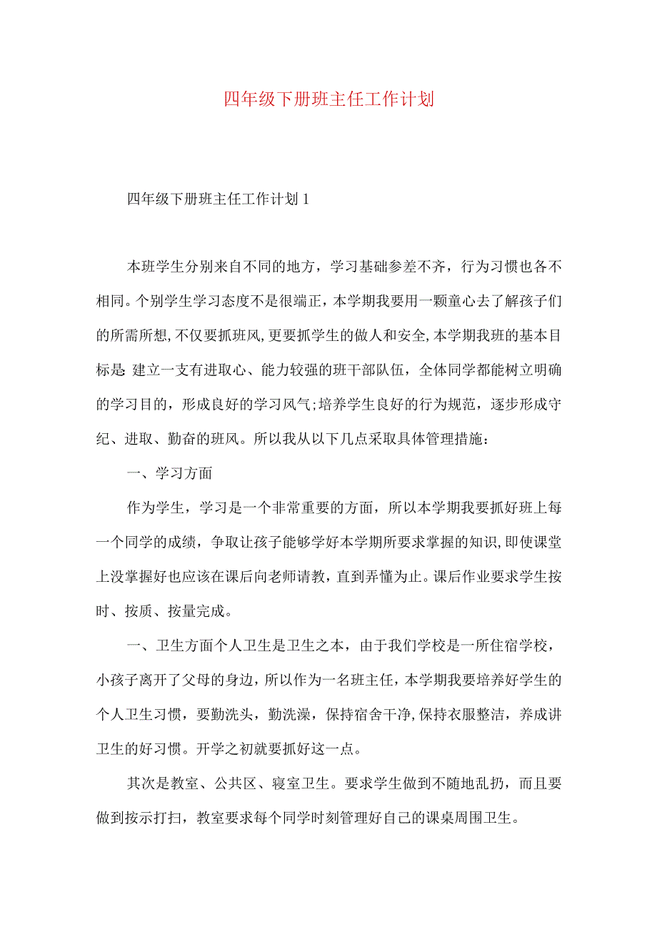 四年级下册班主任工作计划 .docx_第1页