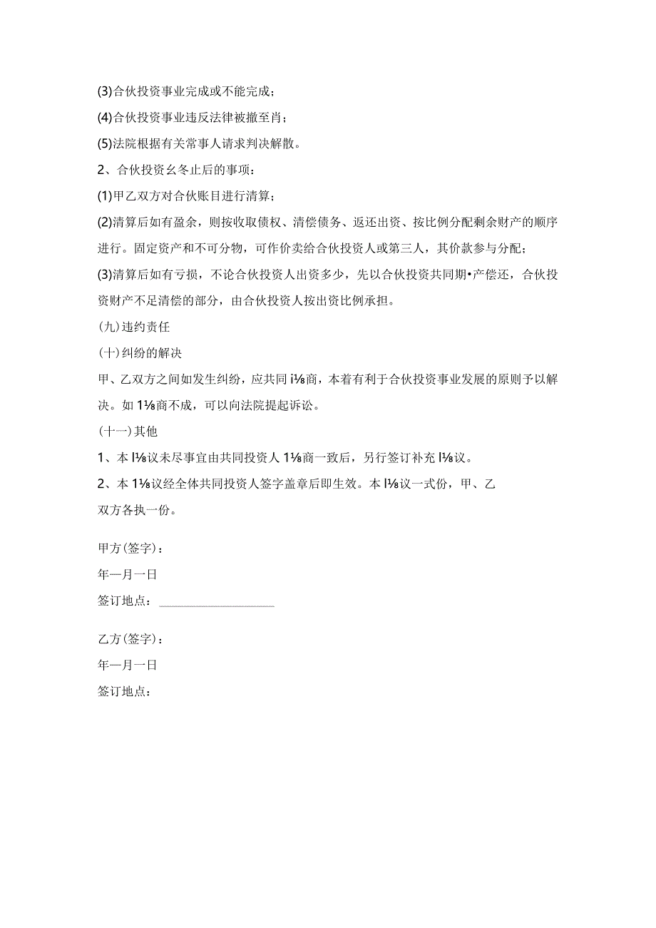 入股合作协议书范本.docx_第3页