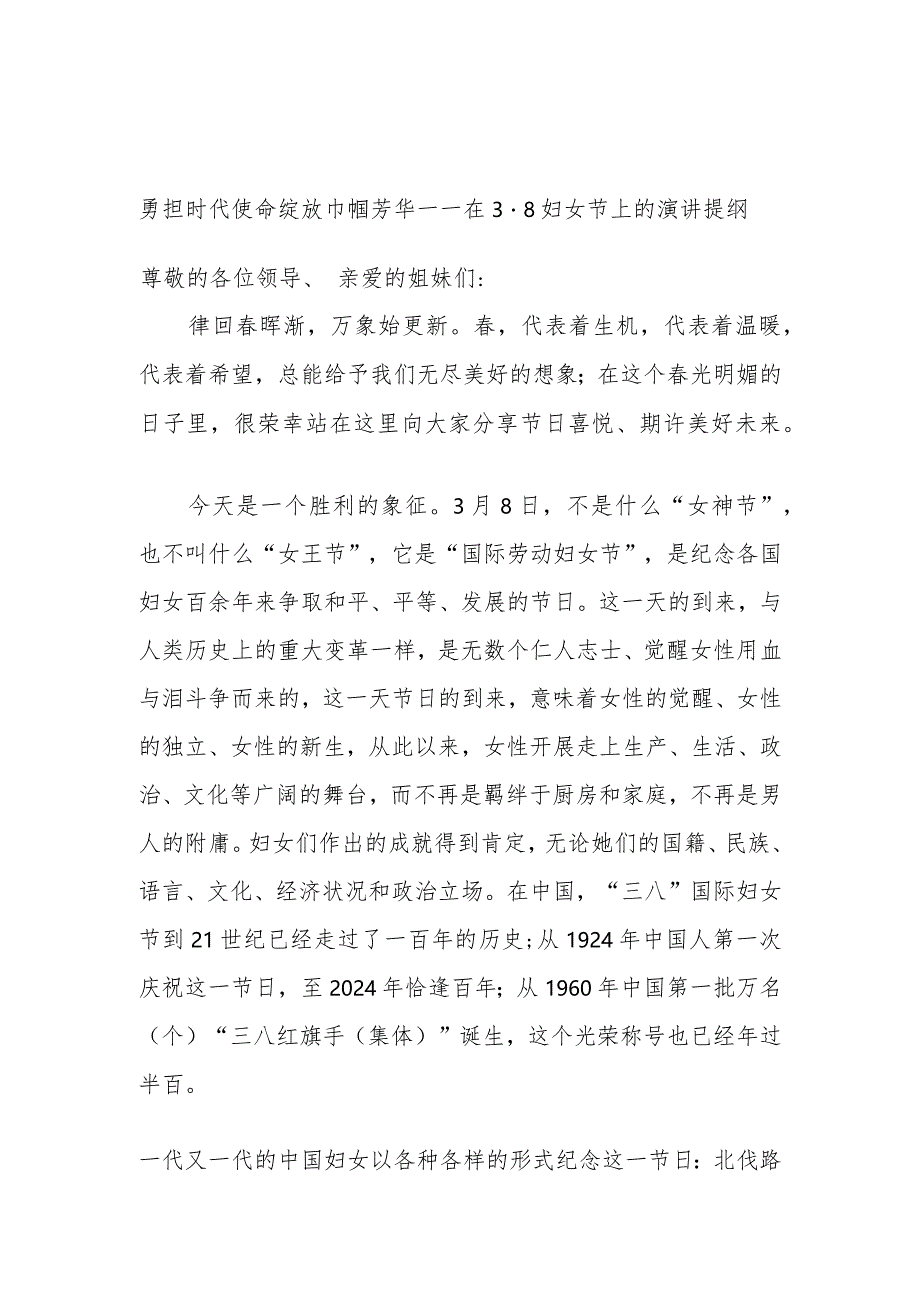 勇担时代使命绽放巾帼芳华——在3.8妇女节上的演讲提纲.docx_第1页