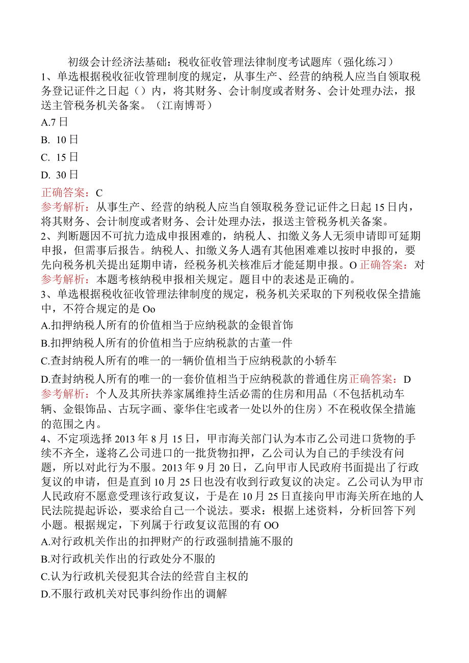 初级会计经济法基础：税收征收管理法律制度考试题库（强化练习）.docx_第1页