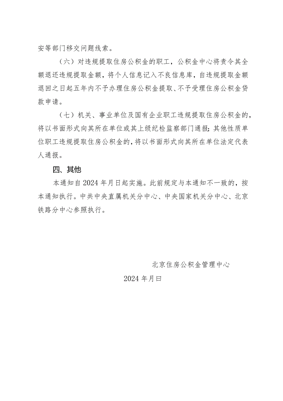 关于进一步开展住房公积金违规提取治理有关工作的通知（征求意见稿）.docx_第3页